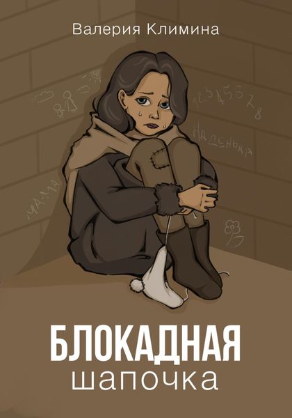 Обложка книги  «Блокадная шапочка»