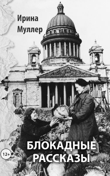 Обложка книги  «Блокадные рассказы»