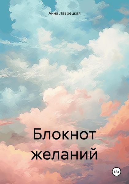Обложка книги  «Блокнот желаний»