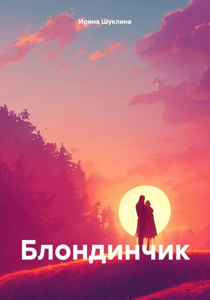 Обложка книги  «Блондинчик»