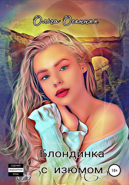 Обложка книги  «Блондинка с изюмом»