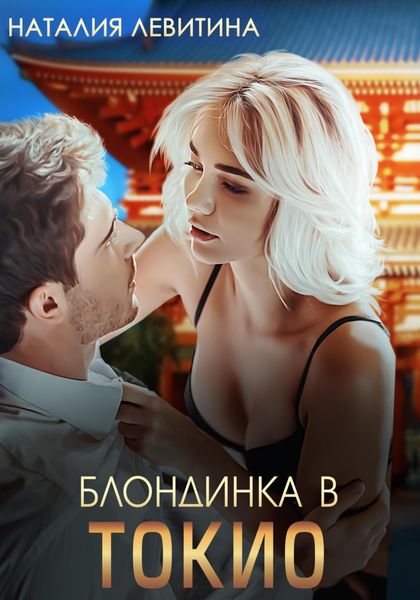Обложка книги  «Блондинка в Токио»
