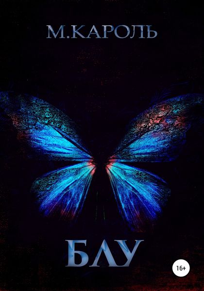 Обложка книги  «Блу»