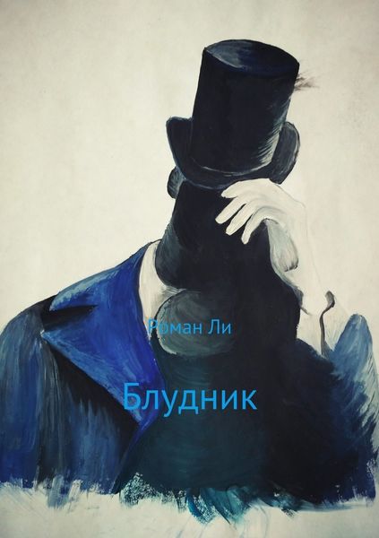 Обложка книги  «Блудник»
