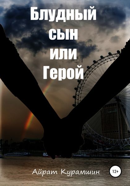 Обложка книги  «Блудный сын или герой»