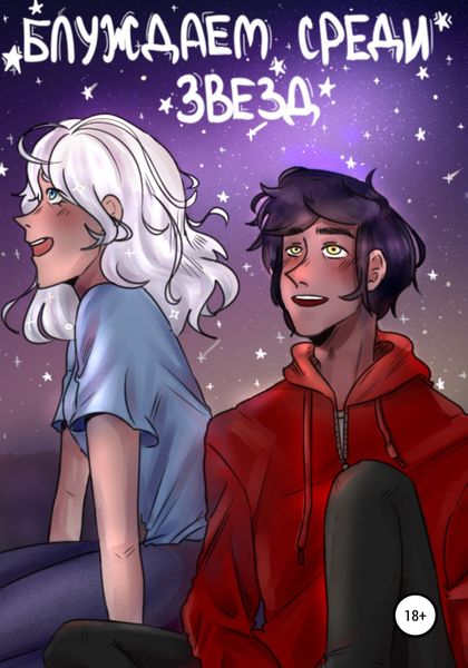 Обложка книги  «Блуждаем среди звезд»