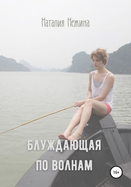 Обложка книги  «Блуждающая по волнам»