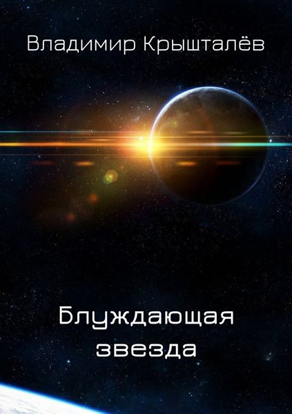 Обложка книги  «Блуждающая звезда»