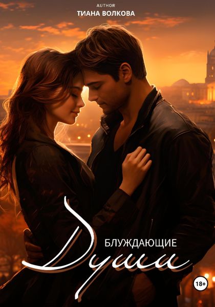 Обложка книги  «Блуждающие души»