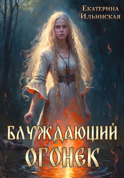 Обложка книги  «Блуждающий огонек»