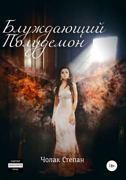 Обложка книги  «Блуждающий Полудемон»