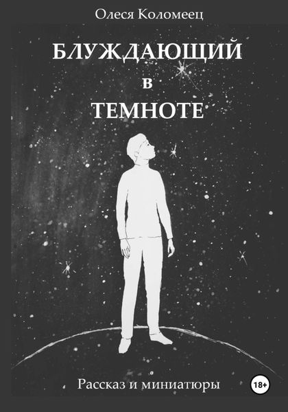 Обложка книги  «Блуждающий в темноте»