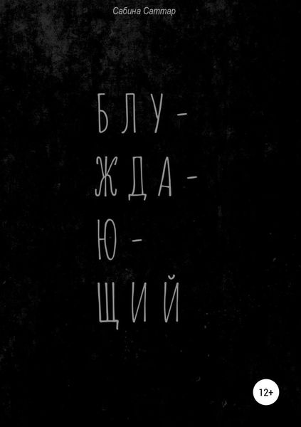 Обложка книги  «Блуждающий»