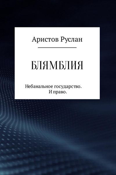 Обложка книги  «Блямблия»