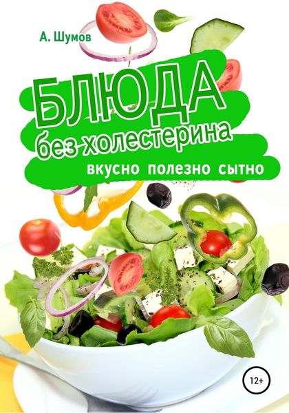 Обложка книги  «Блюда без холестерина. Вкусно, полезно, сытно»