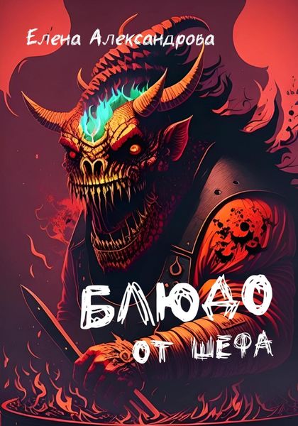 Обложка книги  «Блюдо от шефа»