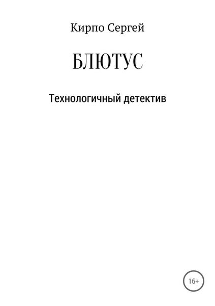 Обложка книги «Блютус»