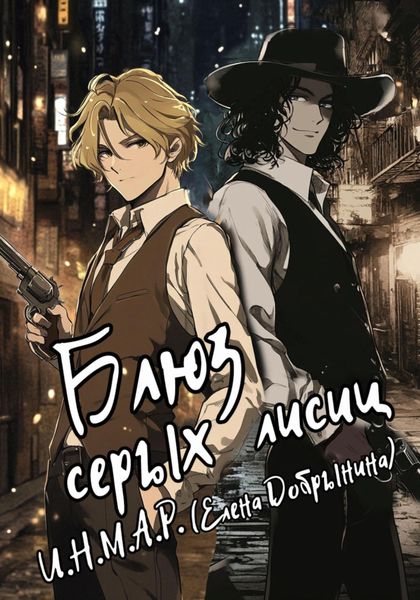 Обложка книги  «Блюз серых лисиц»