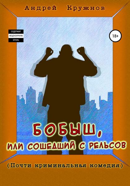 Обложка книги  «Бобыш, или Сошедший с рельсов»