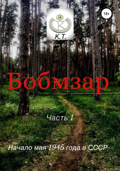 Обложка книги  «БОБМЗАР»