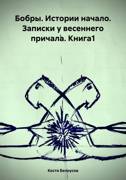 Обложка книги  «Бобры. Истории начало. Записки у весеннего причала. Книга1»
