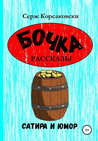 Обложка книги  «Бочка. Рассказы, сатира и Юмор»