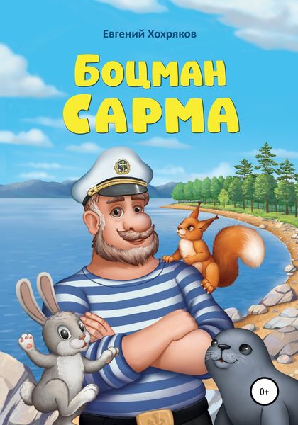 Обложка книги  «Боцман Сарма»