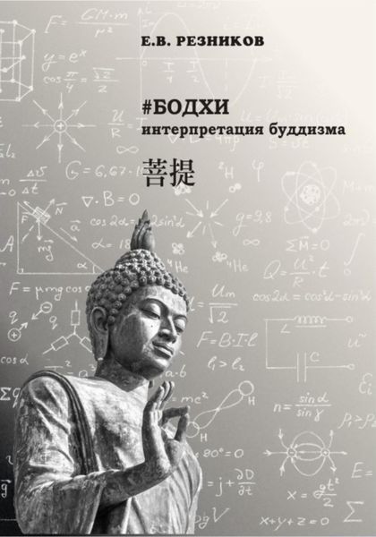 Обложка книги  «Бодхи: интерпретация буддизма»