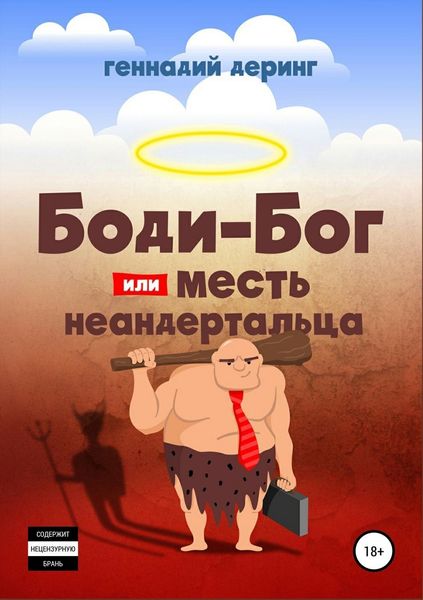 Обложка книги  «Body-Бог, или Месть неандертальца»