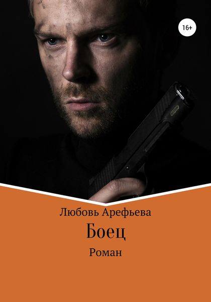 Обложка книги  «Боец»