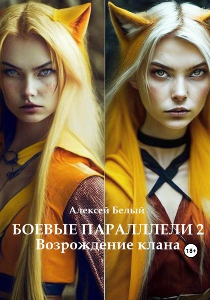 Обложка книги  «Боевые параллели 2. Возрождение клана»