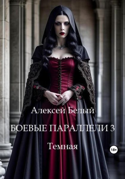 Обложка книги  «Боевые параллели 3. Темная»