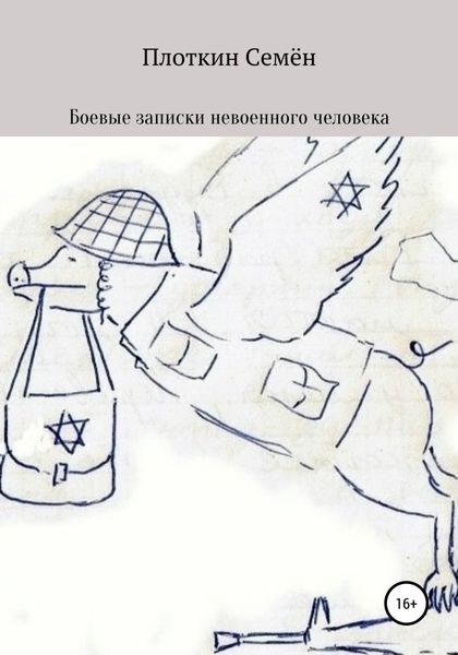 Обложка книги  «Боевые записки невоенного человека»