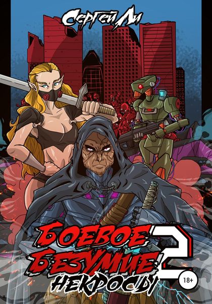 Обложка книги  «Боевое безумие 2. Некросы»