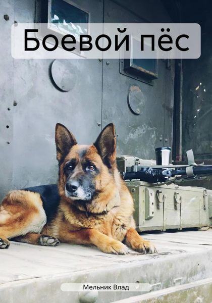 Обложка книги  «Боевой пёс»