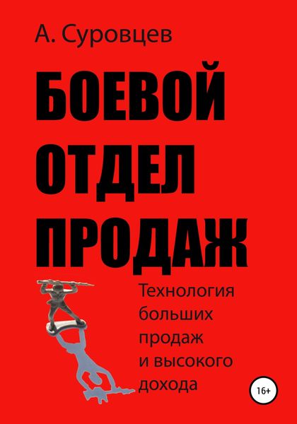 Обложка книги  «Боевой отдел продаж»