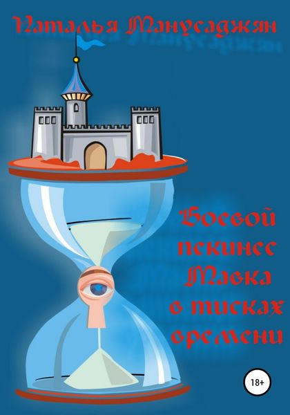 Обложка книги  «Боевой пекинес Мавка в тисках времени»