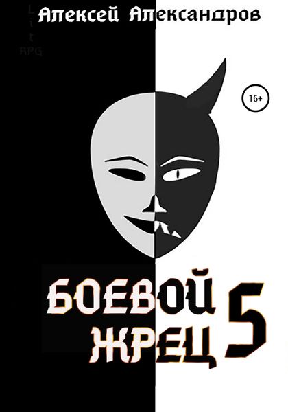 Обложка книги  «Боевой жрец – 5»