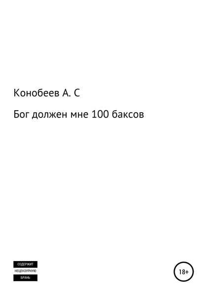 Обложка книги  «Бог должен мне 100 баксов»