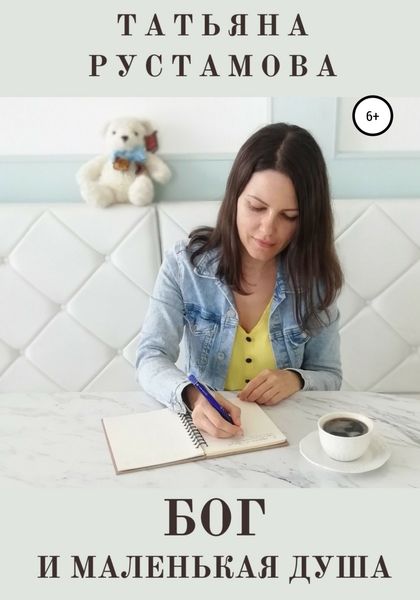 Обложка книги  «Бог и маленькая душа»