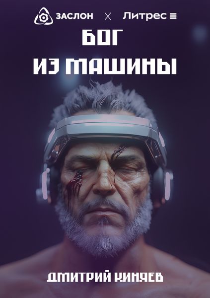 Обложка книги  «Бог из машины»