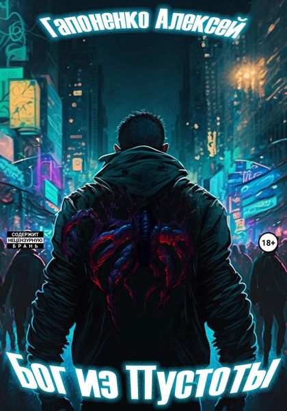 Обложка книги  «Бог из Пустоты»