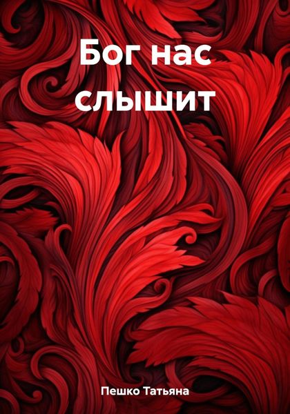 Обложка книги  «Бог нас слышит»