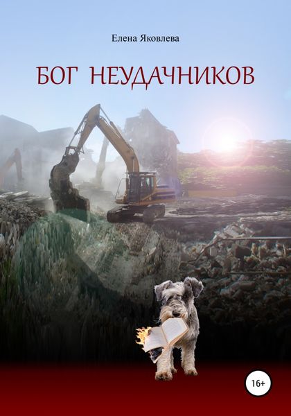 Обложка книги  «Бог неудачников»
