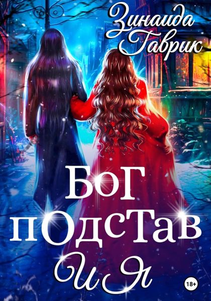 Обложка книги  «Бог подстав и я»