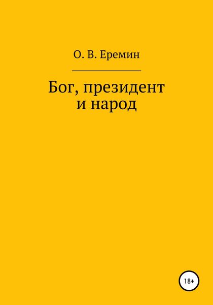 Обложка книги  «Бог, президент и народ»