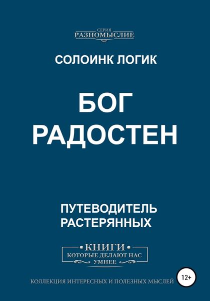 Обложка книги  «Бог Радостен»