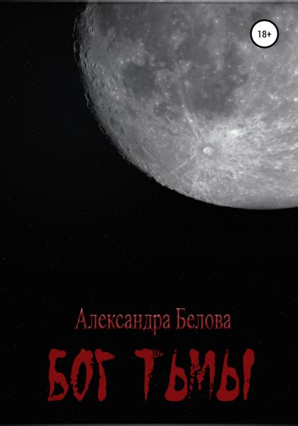 Обложка книги  «Бог тьмы. Том 1»