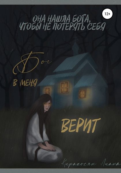 Обложка книги  «Бог в меня верит»