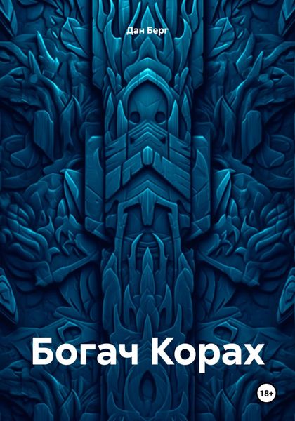 Обложка книги  «Богач Корах»